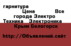 Bluetooth гарнитура Xiaomi Mi Bluetooth Headset › Цена ­ 1 990 - Все города Электро-Техника » Электроника   . Крым,Белогорск